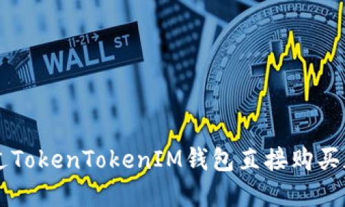 如何通过TokenTokenIM钱包直接购买加密货币