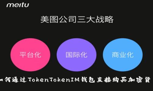 如何通过TokenTokenIM钱包直接购买加密货币