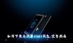 如何下载及设置USDT钱包：