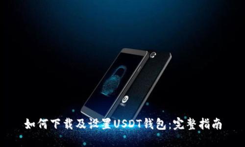 如何下载及设置USDT钱包：完整指南