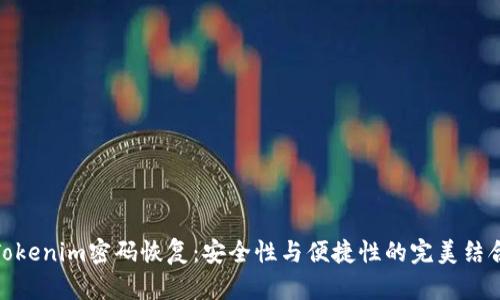Tokenim密码恢复：安全性与便捷性的完美结合