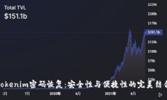 Tokenim密码恢复：安全性与