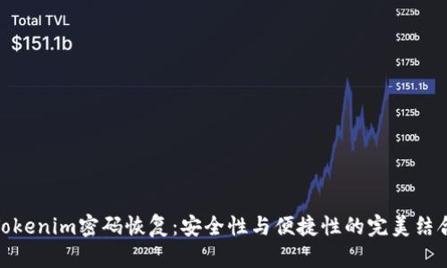 Tokenim密码恢复：安全性与便捷性的完美结合