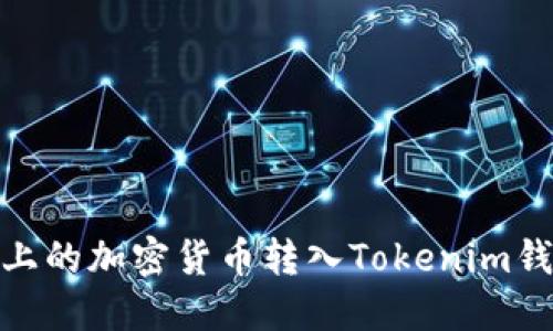 如何将OKEx上的加密货币转入Tokenim钱包：详细指南