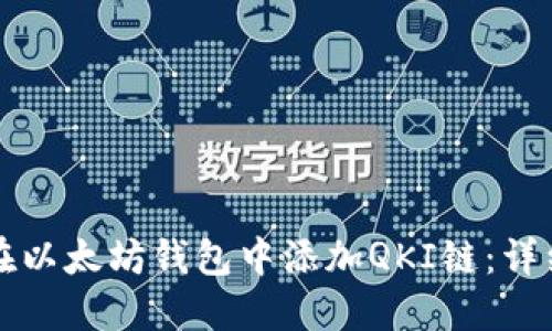 如何在以太坊钱包中添加QKI链：详细指南