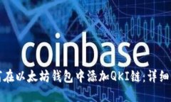 如何在以太坊钱包中添加