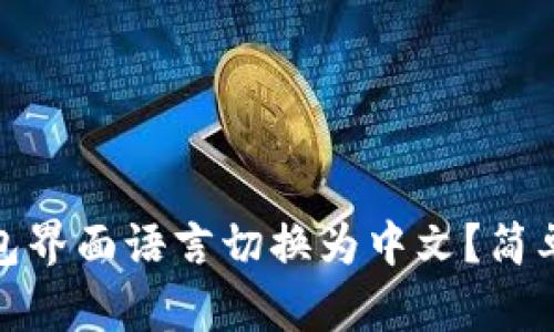 如何将比特币钱包界面语言切换为中文？简单指导与详细步骤