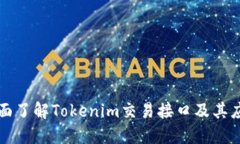 全面了解Tokenim交易接口及