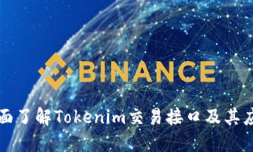全面了解Tokenim交易接口及其应用