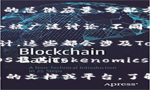 在谈论EOS生态时，Tokenomics（代币经济学）是一个非常重要的概念，它涉及了代币的发行、流通、使用和价值等方面。因此，关于Tokenim的讨论通常会在以下几个方面出现：

1. **白皮书**：EOS项目的白皮书通常会详细介绍其代币经济模型，包括代币的总供应量、分配方式和使用场景等。在这个文档中，Tokenomics的相关信息会有清晰的阐述。

2. **官网和社区**：EOS的官方网页以及其社区论坛中，Tokenomics也通常会被广泛讨论，不同的项目可能会在这些平台上分享更多的代币经济细节和更新。

3. **技术文档**：EOS的开发文档中，通常会涉及到Token的使用和合约的设计，这些都会涉及Tokenomics的相关内容。

4. **社交媒体和资讯平台**：在Twitter、Medium等社交媒体平台上，关于EOS及其Tokenomics的讨论也非常活跃，很多开发者和用户会分享他们对代币经济的见解。

如果你在寻找某个特定的Tokenim标签或是横向信息，可能需要查阅EOS相关的文档或平台，了解其在特定文档或页面中的位置和内容。