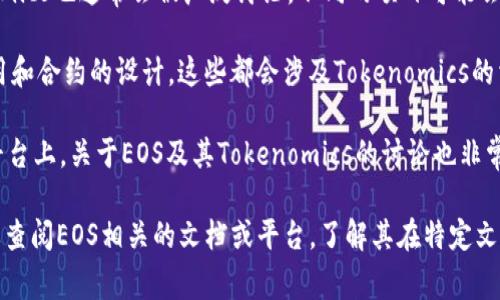 在谈论EOS生态时，Tokenomics（代币经济学）是一个非常重要的概念，它涉及了代币的发行、流通、使用和价值等方面。因此，关于Tokenim的讨论通常会在以下几个方面出现：

1. **白皮书**：EOS项目的白皮书通常会详细介绍其代币经济模型，包括代币的总供应量、分配方式和使用场景等。在这个文档中，Tokenomics的相关信息会有清晰的阐述。

2. **官网和社区**：EOS的官方网页以及其社区论坛中，Tokenomics也通常会被广泛讨论，不同的项目可能会在这些平台上分享更多的代币经济细节和更新。

3. **技术文档**：EOS的开发文档中，通常会涉及到Token的使用和合约的设计，这些都会涉及Tokenomics的相关内容。

4. **社交媒体和资讯平台**：在Twitter、Medium等社交媒体平台上，关于EOS及其Tokenomics的讨论也非常活跃，很多开发者和用户会分享他们对代币经济的见解。

如果你在寻找某个特定的Tokenim标签或是横向信息，可能需要查阅EOS相关的文档或平台，了解其在特定文档或页面中的位置和内容。
