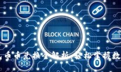 比特派钱包币币兑换全解