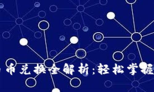 比特派钱包币币兑换全解析：轻松掌握数字资产交易