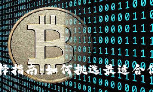 比特币钱包选择指南：如何挑选最适合你的比特币钱包
