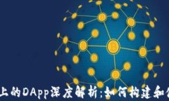 2023年Tokenim上的DApp深度解