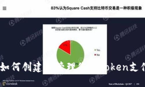 完整指南：如何创建和管理您的Token支付钱包地址