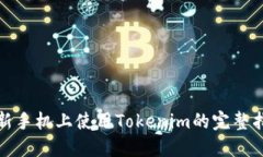 在新手机上使用Tokenim的完