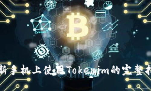 在新手机上使用Tokenim的完整指南