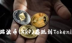 ### 如何将瑞波币(XRP)存现