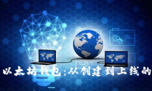 如何上线以太坊钱包：从创建到上线的完整指南