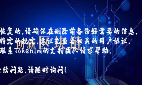 创建身份后，如果您希望删除在Tokenim上创建的身份，可以按照以下步骤进行。但请注意，具体步骤可能因平台的更新而有所不同，下面的步骤提供了一般的指导：

### 删除Tokenim身份的步骤

1. **登陆账户**：
   首先，您需要登陆您的Tokenim账户。

2. **访问个人资料或设置**：
   登录后，通常在右上角或左侧菜单中可以找到“个人资料”或“账户设置”的选项。

3. **找到身份管理**：
   在个人资料或设置页面，寻找与身份相关的部分，如“身份管理”或“个人身份”。

4. **选择要删除的身份**：
   在身份管理页面，您应该能够看到您创建的所有身份。找到您想要删除的那个身份。

5. **点击删除**：
   在目标身份旁边，通常会有一个“删除”或“移除”的按钮。点击它。

6. **确认删除**：
   系统可能会提示您确认是否删除该身份。确保您真的想要删除，然后确认操作。

7. **查看删除结果**：
   删除后，返回身份管理页面确认该身份已被成功删除。

### 注意事项

- **数据不可恢复**：删除身份后，相关的信息通常是不可恢复的，请确保在删除前备份好需要的信息。
- **阅读相关条款**：例如，有些平台可能会对身份删除有特定的规定，建议先查看相关的用户协议。
- **联系支持**：如果您在删除过程中遇到任何问题，可以联系Tokenim的支持团队请求帮助。

希望这些信息能帮助您顺利删除您的Tokenim身份。若有后续问题，请随时询问！