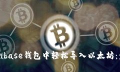如何在Coinbase钱包中轻松导