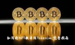 如何将NFT提币到Tokenim：完