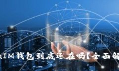 : TokenTokenIM钱包到底还在吗