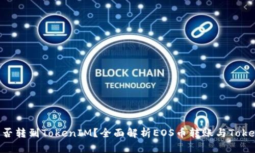 ### EOS币能否转到TokenIM？全面解析EOS币转账与TokenIM的使用指南
