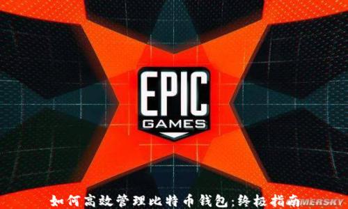 
如何高效管理比特币钱包：终极指南