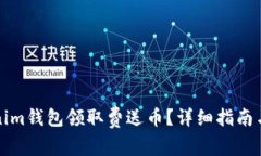 如何使用Tokenim钱包领取费