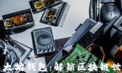 为何选择以太坊钱包：解