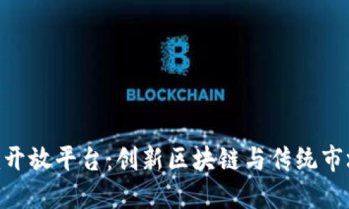 Tokenim开放平台：创新区块链与传统市场的桥梁