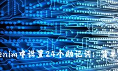 如何在Tokenim中设置24个助