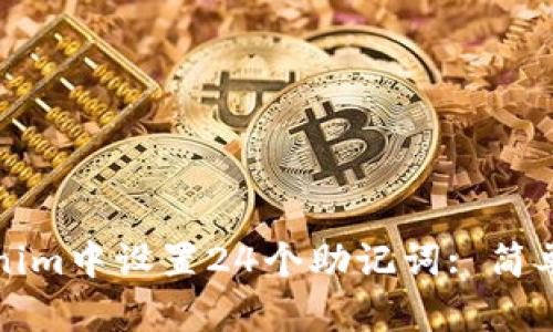 如何在Tokenim中设置24个助记词: 简单易懂的指南