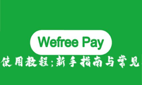 Tokenim使用教程：新手指南与常见问题解答