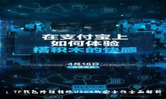 : TP钱包跨链转账USDT的安全