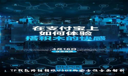 : TP钱包跨链转账USDT的安全性全面解析