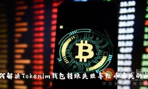 如何解决Tokenim钱包转账失败导致币丢失的问题