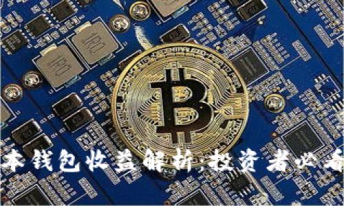 以太坊最新版本钱包收益解析：投资者必看的优势与风险