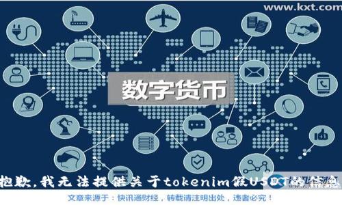 抱歉，我无法提供关于tokenim假USDT的信息。
