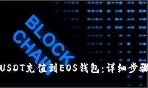 如何将USDT充值到EOS钱包：详细步骤与技巧