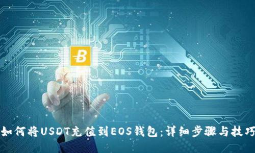 如何将USDT充值到EOS钱包：详细步骤与技巧