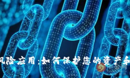 Tokenim风险应用：如何保护您的资产和投资安全