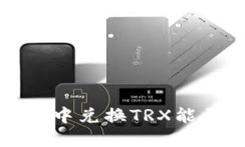 如何在冷钱包中兑换TRX能量的全面指南