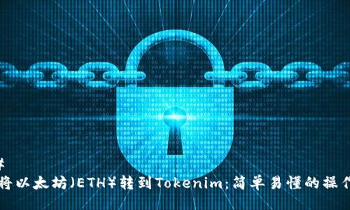 ### 
如何将以太坊（ETH）转到Tokenim：简单易懂的操作指南