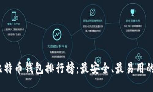 2023年比特币钱包排行榜：最安全、最易用的钱包选择