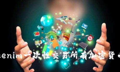 如何通过Tokenim一次性交易所有加密货币的便捷指南