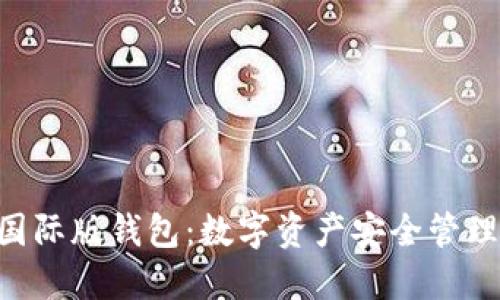 Tokenim国际版钱包：数字资产安全管理的新选择