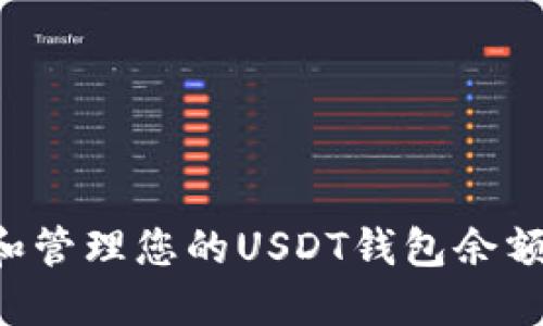 如何检查和管理您的USDT钱包余额：完整指南